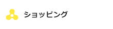 ショッピング