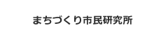 まちづくり市民研究所