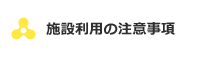 施設利用の注意事項