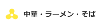 中華・ラーメン・そば