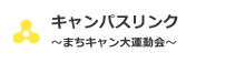 まちキャン大運動会