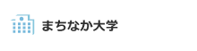 まちなか大学