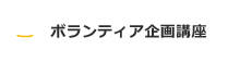 ボランティア企画講座