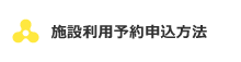 予約申込方法