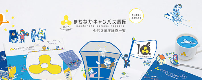 まちなかキャンパス長岡