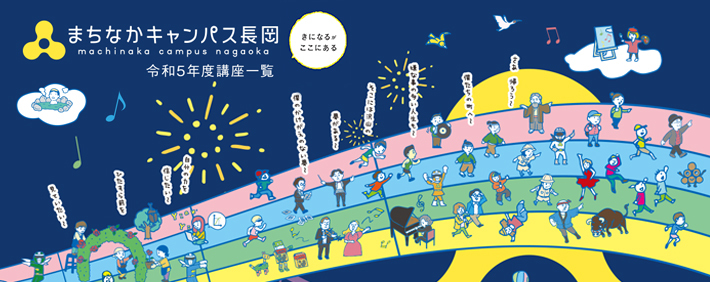 2023年度講座一覧