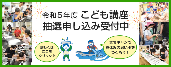 令和5年度 こども講座