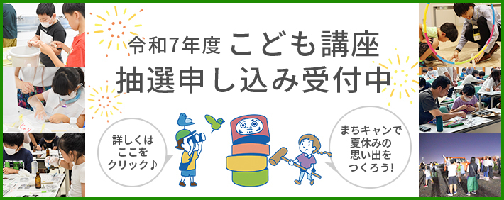 令和7年度夏の「こども講座」 抽選申し込み受付中！