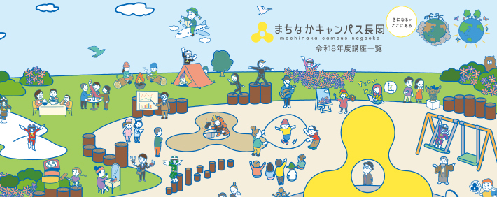 2026年度講座一覧