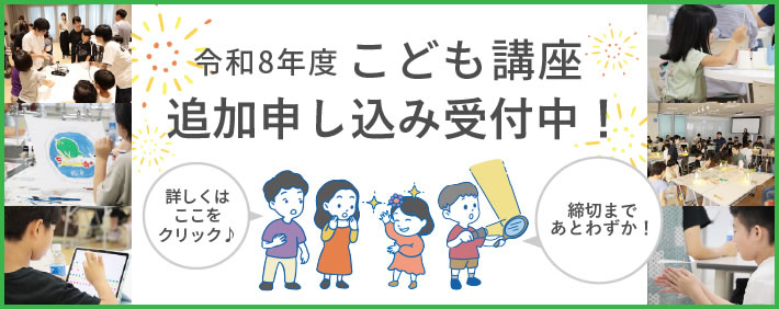 こども講座の申込について