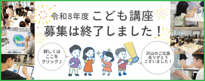 こども講座の申込について