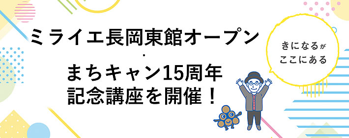 ミライエ長岡東館オープン・まちキャン15周年記念講座