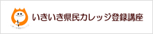 いきいき県民カレッジ登録講座