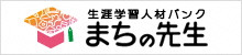 生涯学習人材バンク「まちの先生」