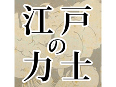 幕末に活躍した長岡出身の力士・両国梶之助