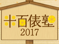 米百俵講座『藩校教育が根付くまち』