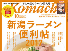 新潟Komachiの編集者が語る「新潟ラーメンのこと」