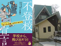 フリースクールってなに？ －現代の不登校を考える－