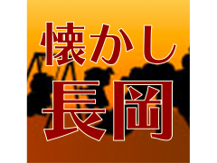 懐かしくて、新しい！？ちょっと昔の長岡を語ろう！