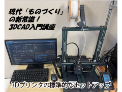現代「ものづくり」の新常識！：3DCAD入門講座