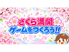 さくら満開ゲームをつくろう！！