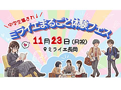 中学生集まれ！ミライエまるごと体験フェス