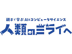 親子で学ぶAI＆コンピュータサイエンス 人類のミライへ　in NAGAOKA 2026