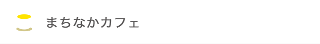 まちなかカフェ