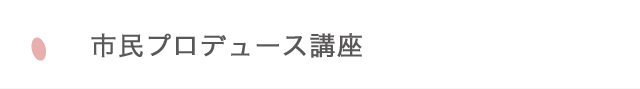 市民プロデュース講座