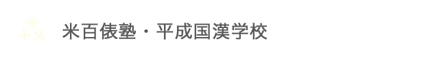 米百俵塾・平成国漢学校