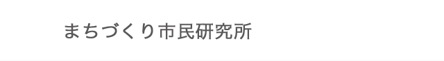 まちづくり市民研究所