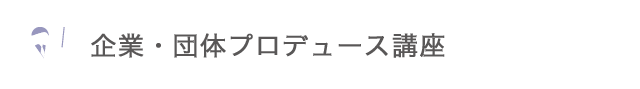 企業・団体プロデュース講座