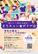 学生交流イベント「まちキャン★ボドゲ会」開催！