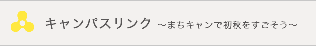 キャンパスリンク～まちキャンで初秋をすごそう～