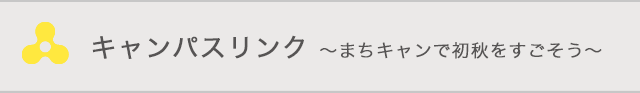 キャンパスリンク～まちキャンで初秋をすごそう～