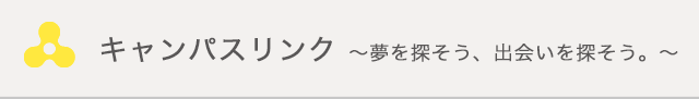 キャンパスリンク～夢を探そう、出会いを探そう。～