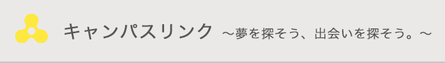 キャンパスリンク～夢を探そう、出会いを探そう。～