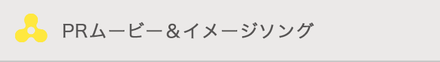 PRムービー＆イメージソング