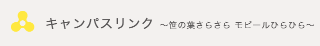 キャンパスリンク納涼会～笹の葉さらさら　モビールひらひら～