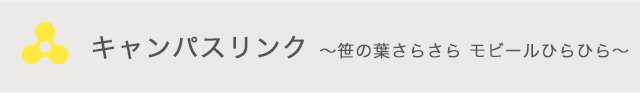 キャンパスリンク納涼会～笹の葉さらさら　モビールひらひら～