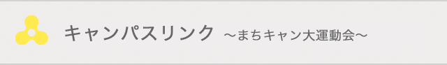 まちキャン大運動会