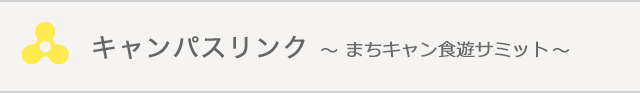 まちキャン食遊サミット