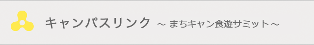 まちキャン食遊サミット