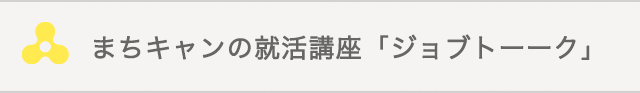 まちキャンの就活講座「ジョブトーーク」