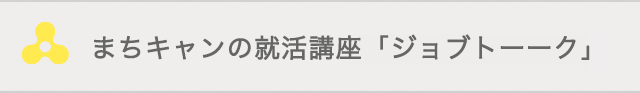 まちキャンの就活講座「ジョブトーーク」