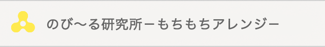 のび～る研究所－もちもちアレンジ－