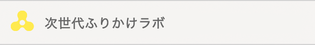 次世代ふりかけラボ