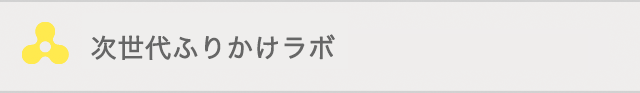 次世代ふりかけラボ