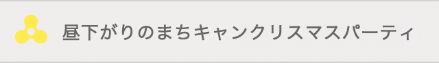 昼下がりのまちキャンクリスマスパーティ