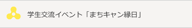 学生交流イベント「まちキャン縁日」